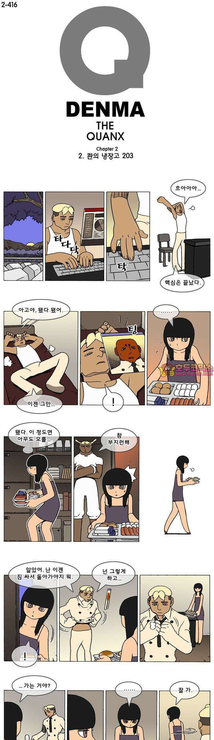 덴마 2-416화 2．콴의 냉장고(203) 1