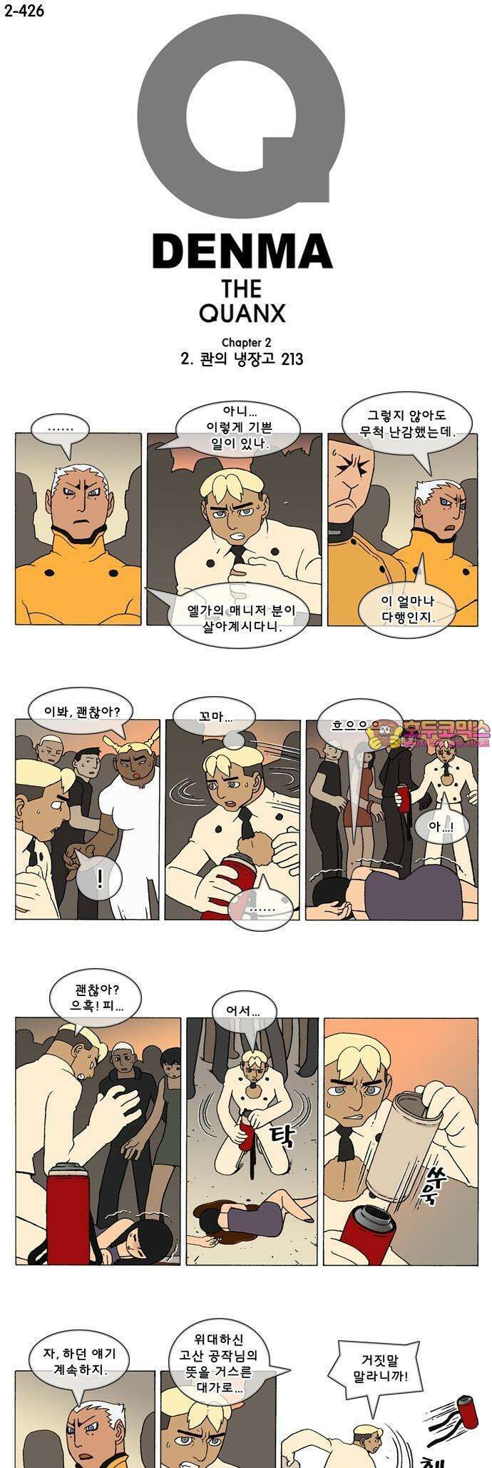 덴마 2-426화 2．콴의 냉장고(213) 1