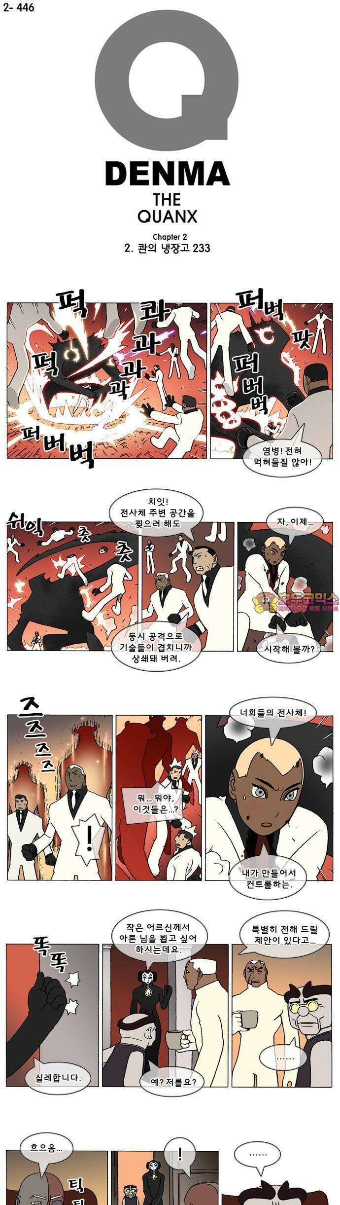 덴마 2-446화 2．콴의 냉장고(233) 1