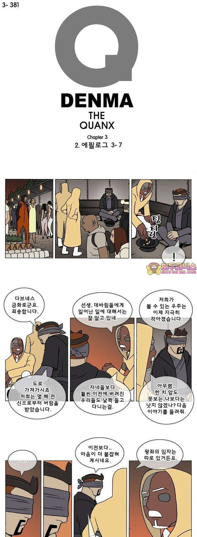 덴마 3-381화 2．에필로그(3-7) 1