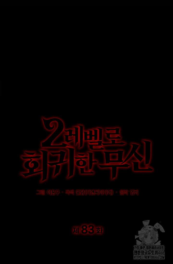 2레벨로 회귀한 무신 83화 22