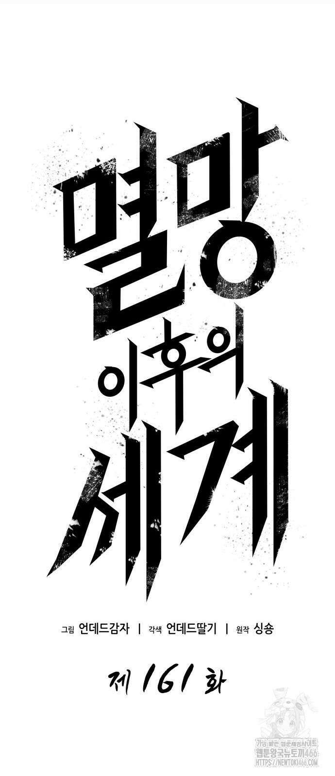 멸망 이후의 세계 161화 13