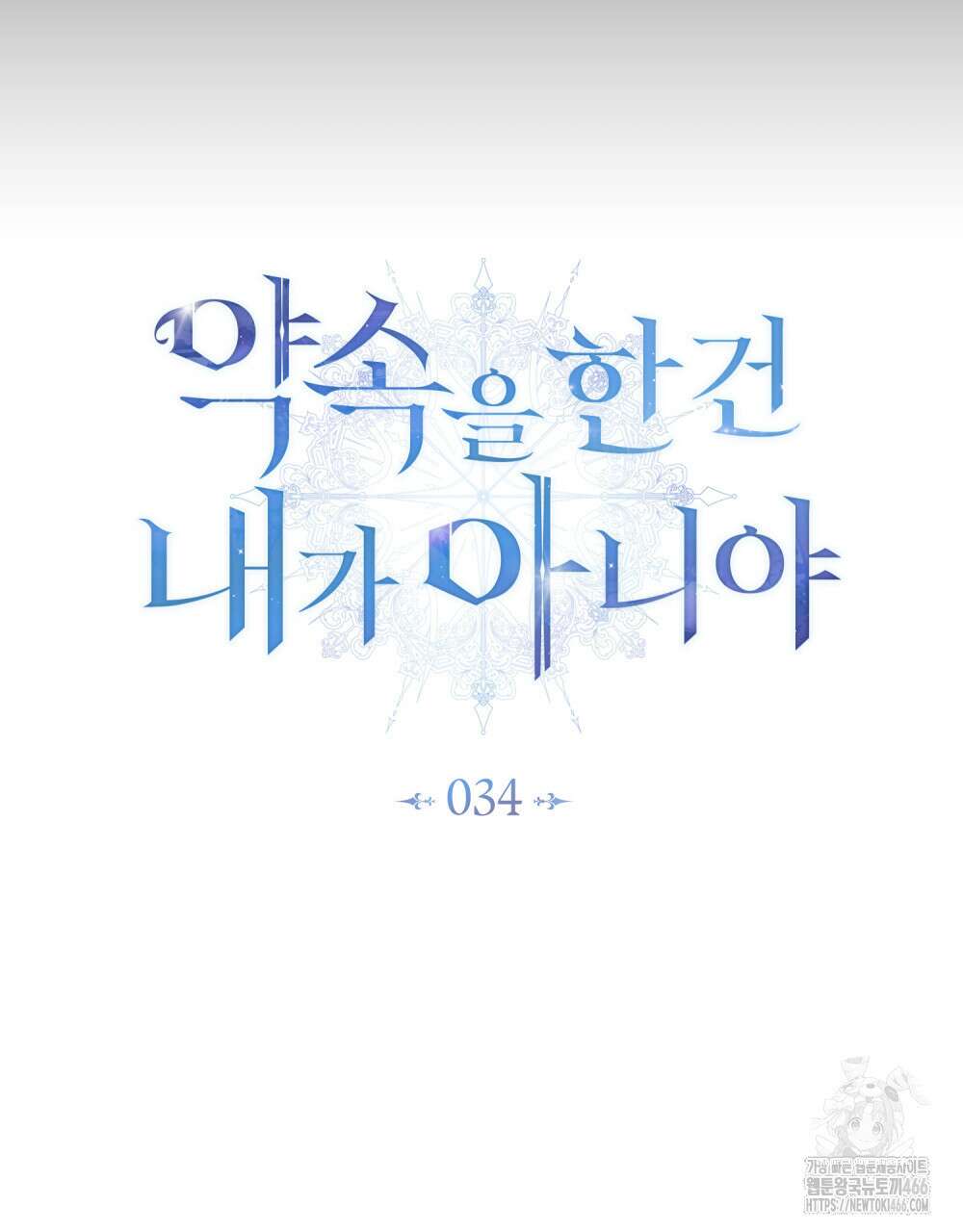약속을 한 건 내가 아니야 34화 19