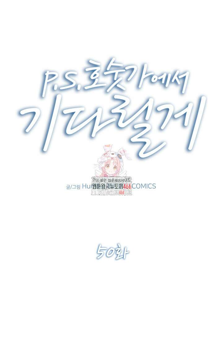 P．S． 호숫가에서 기다릴게 50화 1