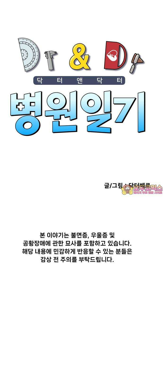 닥터앤닥터 병원일기 94화 탈출 1