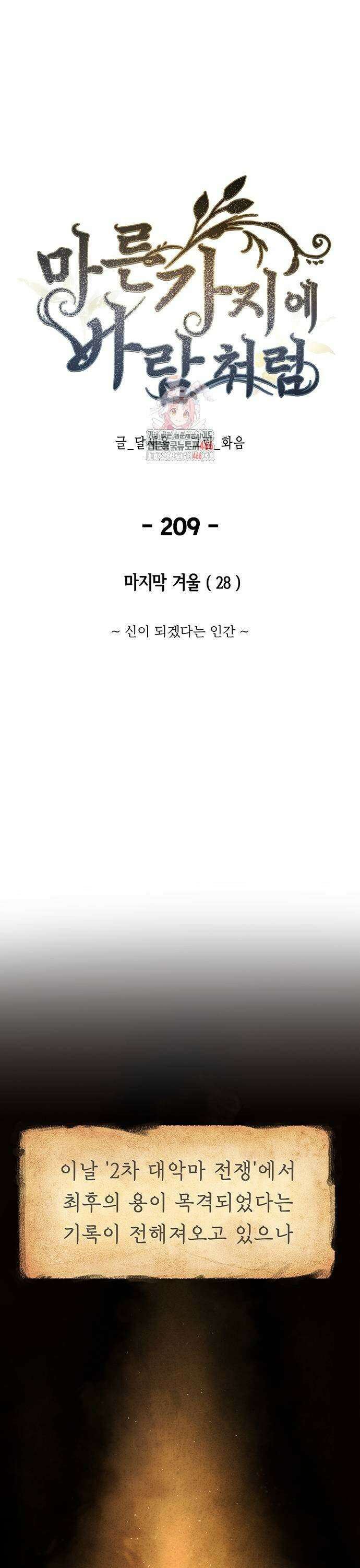 마른 가지에 바람처럼 209화 마지막 겨울 (28) 1