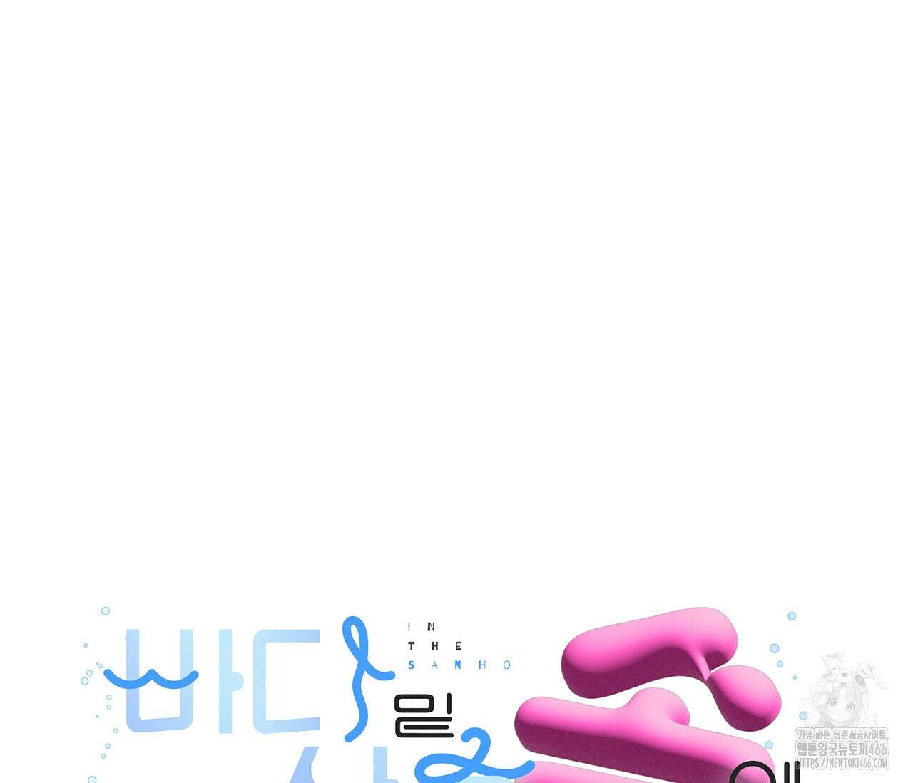 바다 밑 산호 속에는 4화 10