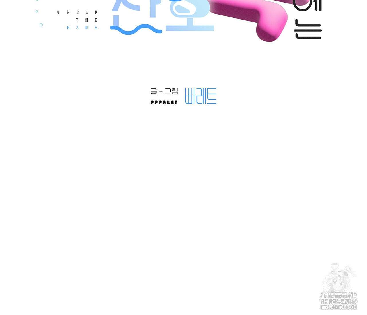 바다 밑 산호 속에는 4화 11