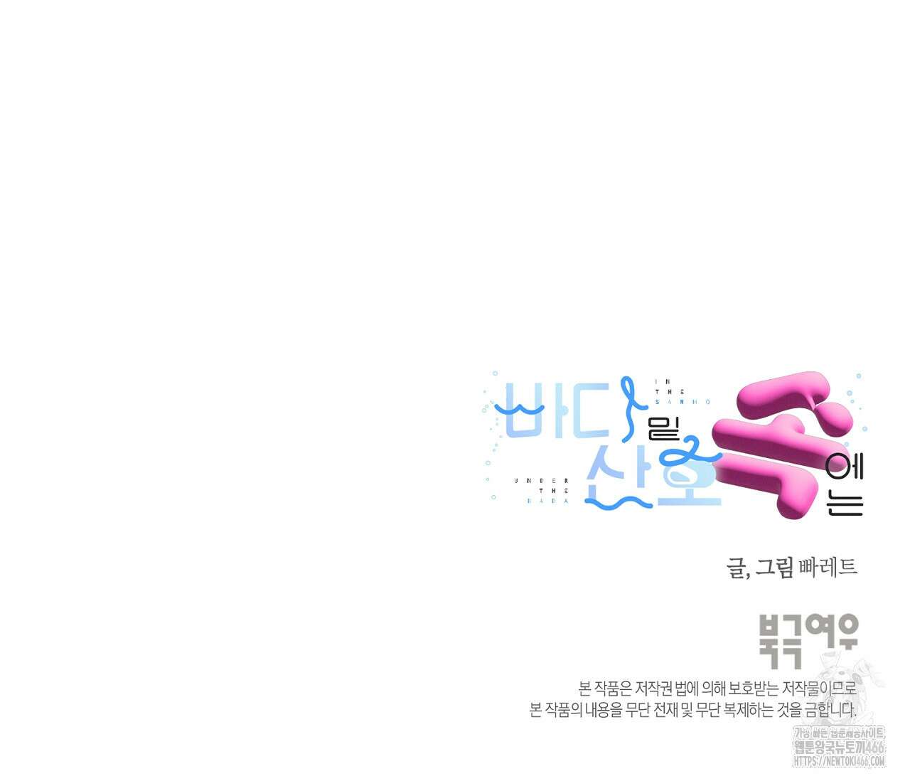 바다 밑 산호 속에는 4화 83