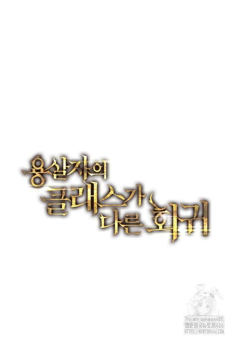 용살자의 클래스가 다른 회귀 8화 5