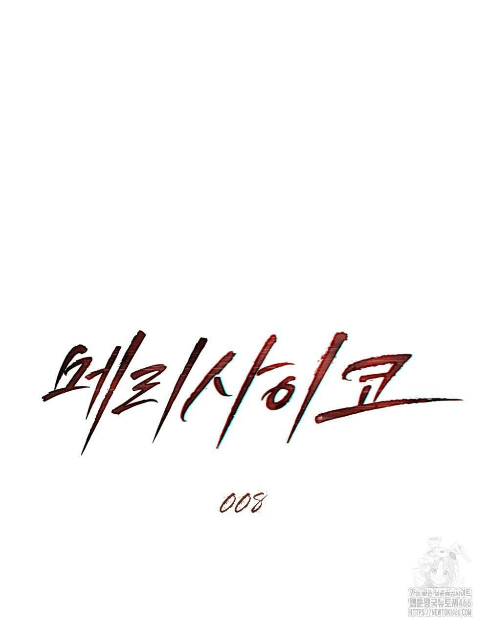메리 사이코  8화 14