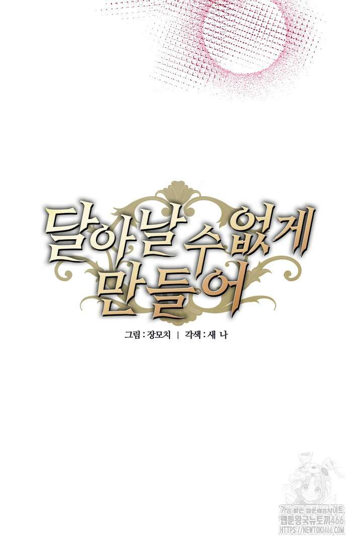달아날 수 없게 만들어 61화 36