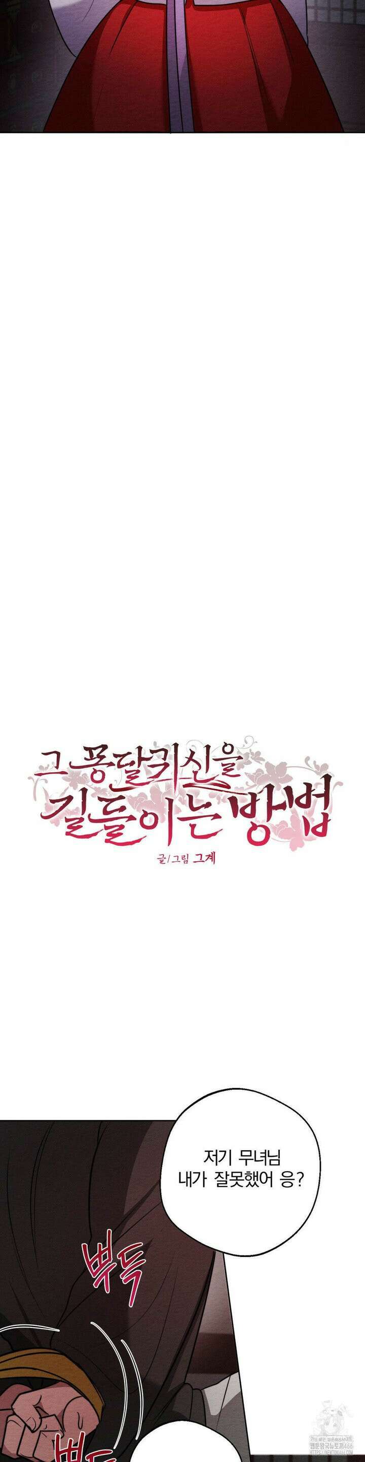 그 몽달귀신을 길들이는 방법 5화 6