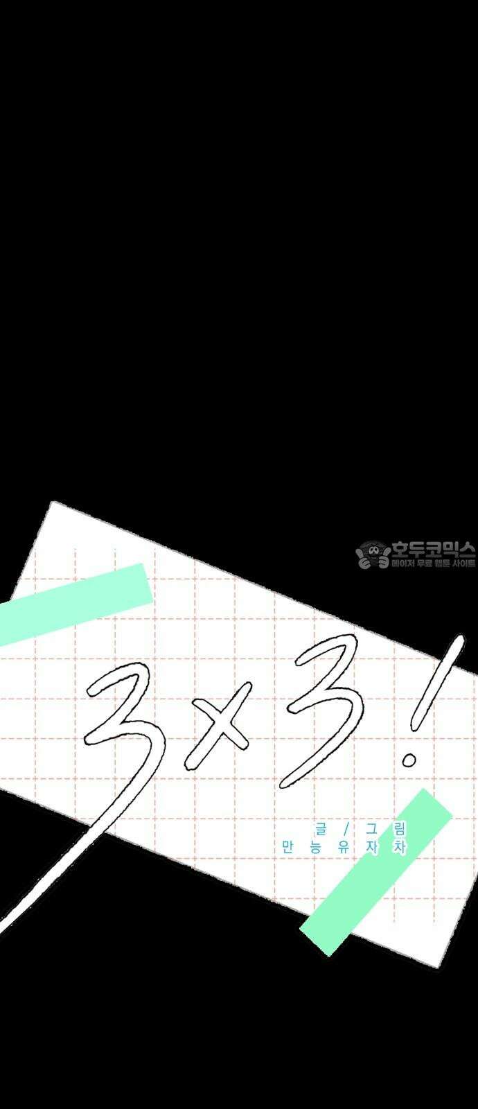 3X3! 68화 6