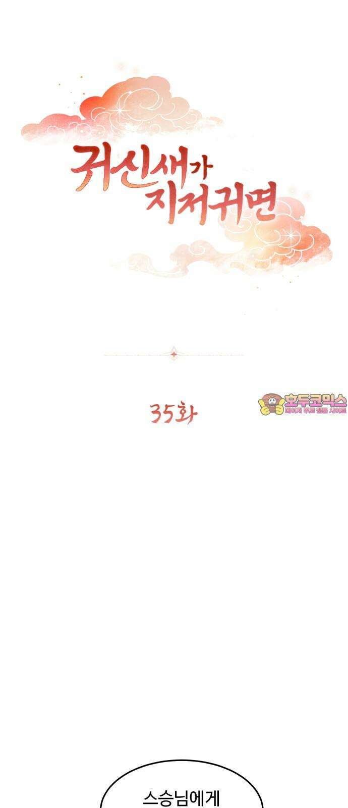 귀신새가 지저귀면 35화 1
