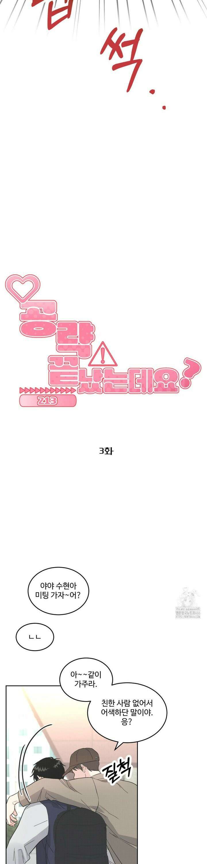 공략 끝났는데요? 3화 7