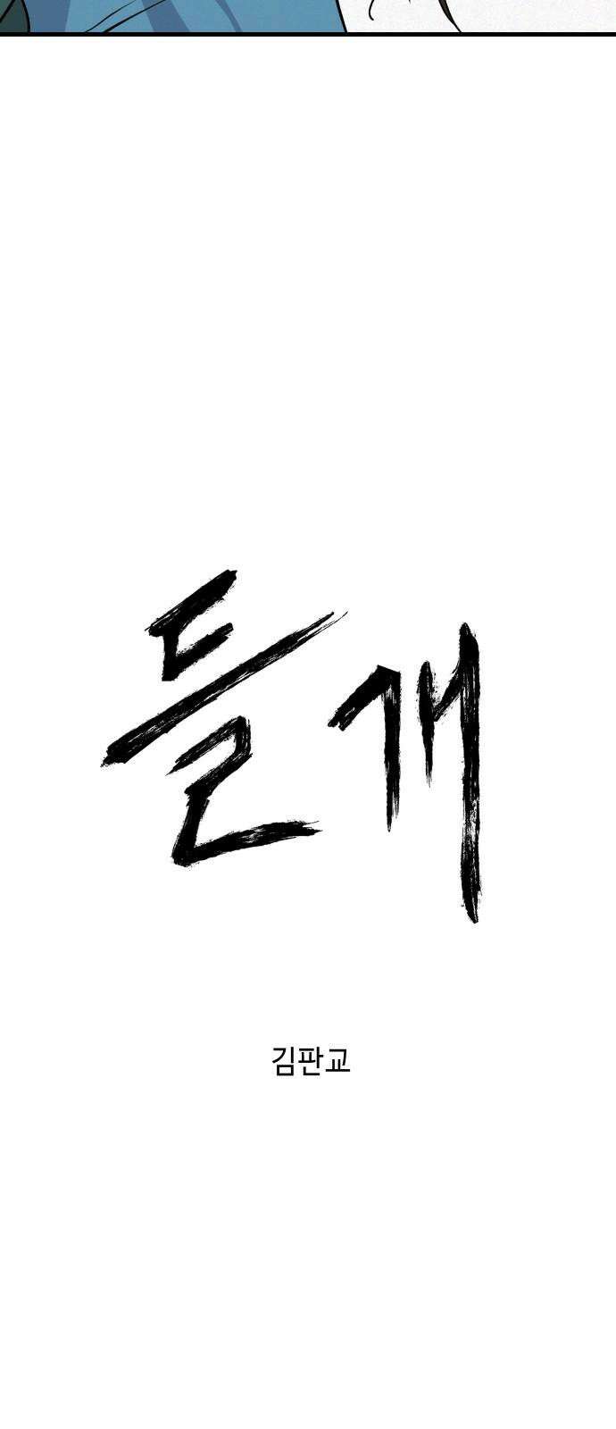 들개 [네이버] 13화 35