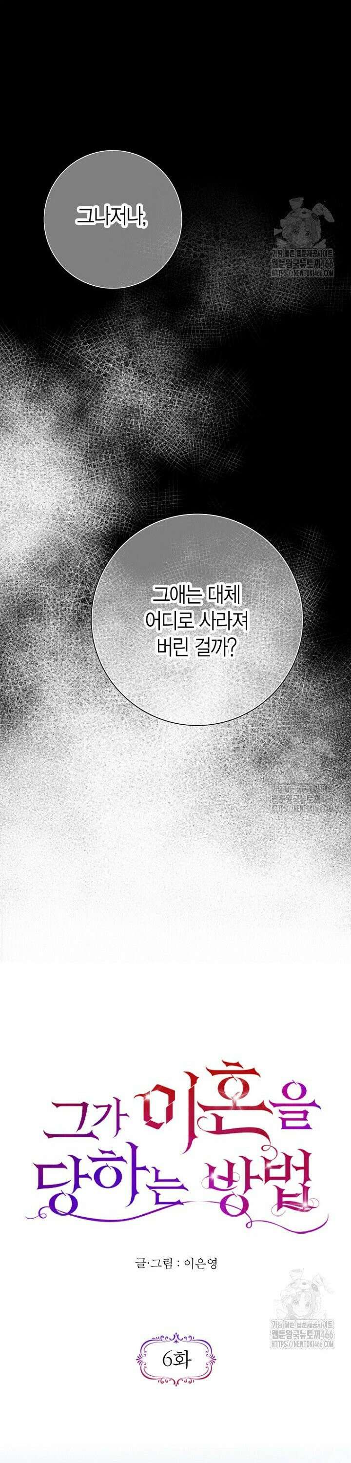 그가 이혼을 당하는 방법 6화 3