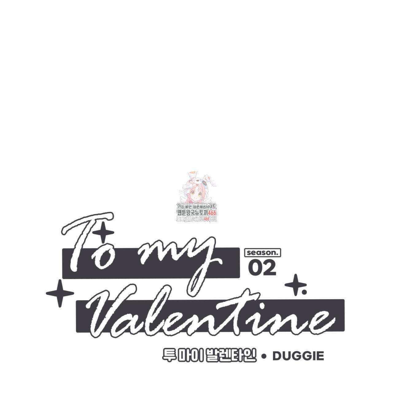 투 마이 발렌타인 (To my valentine) 36화 1