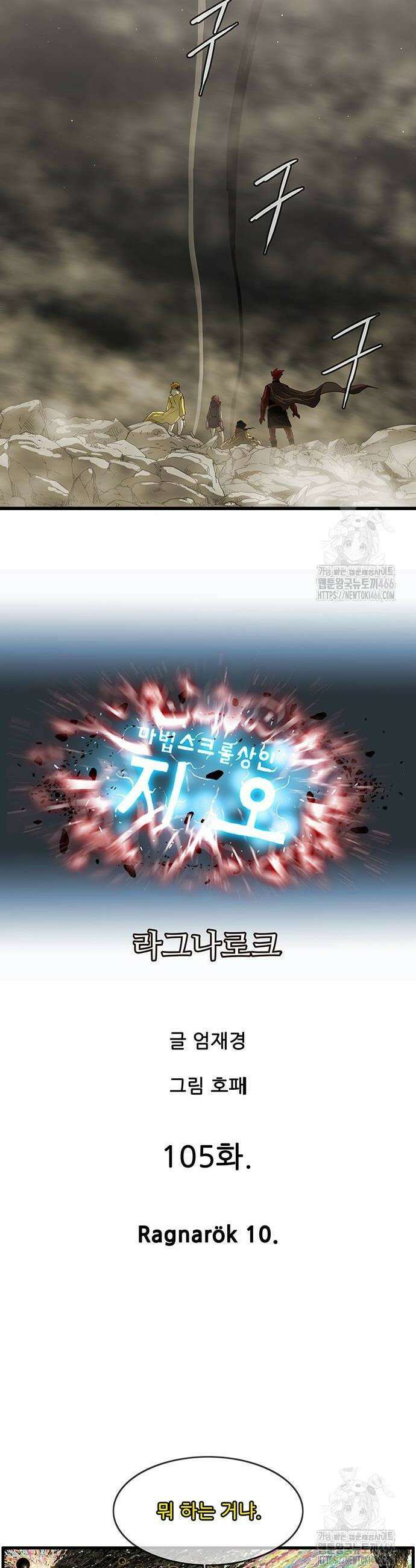 마법스크롤 상인 지오 시즌3 마법스크롤상인 지오 시즌4 105화 8