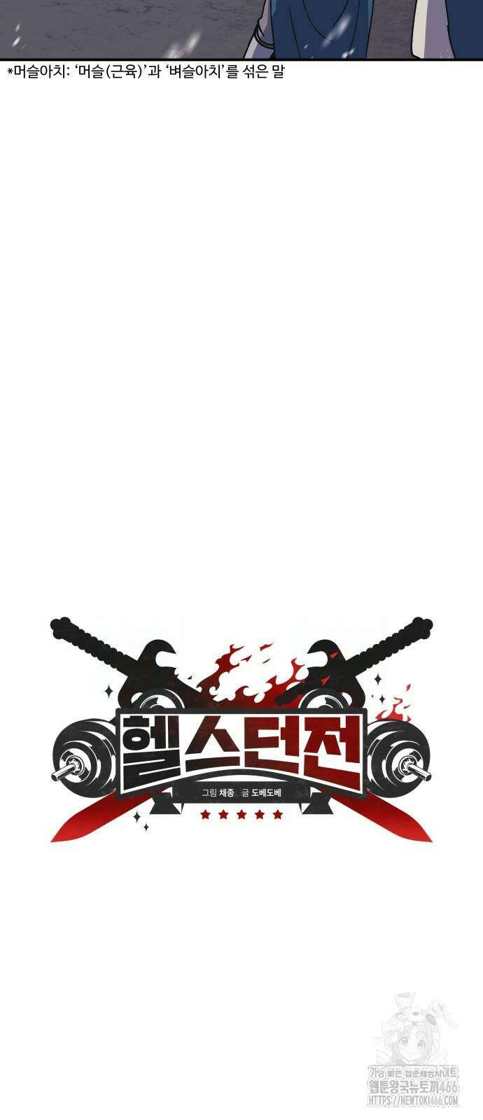 헬스던전 70화 11