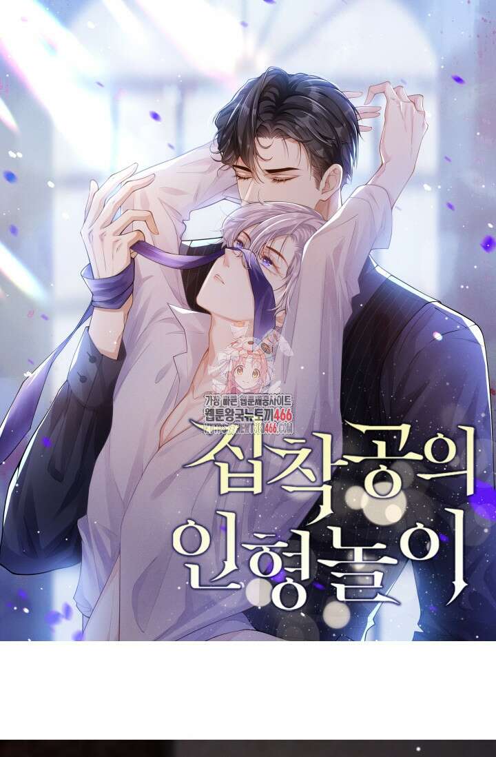 집착공의 인형놀이 177화 1