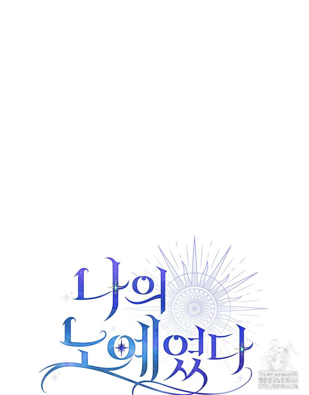 나의 노예였다 20화 17