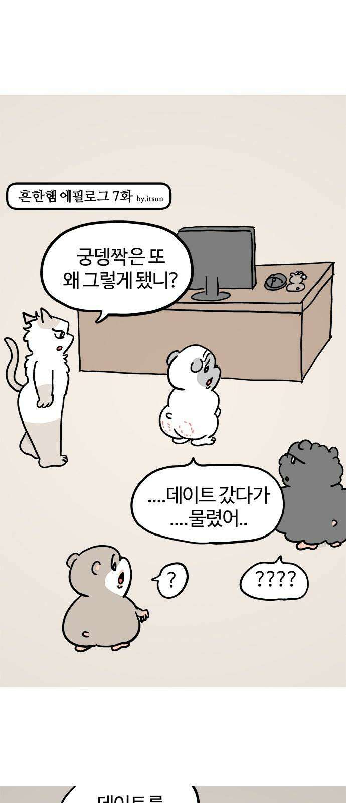 흔한햄 에필로그 7화 : 새로운 분 2