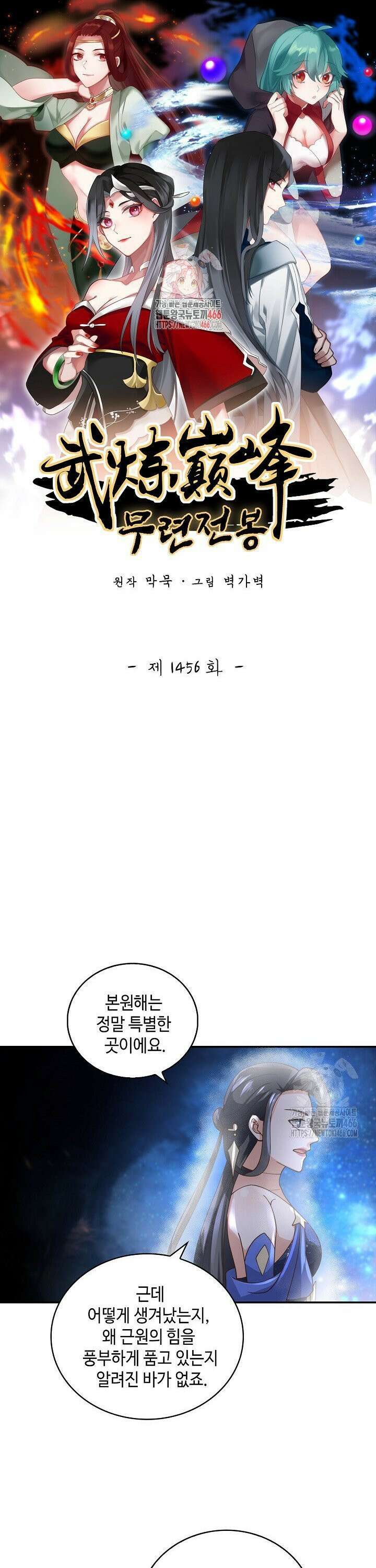 무련전봉 1456화 1