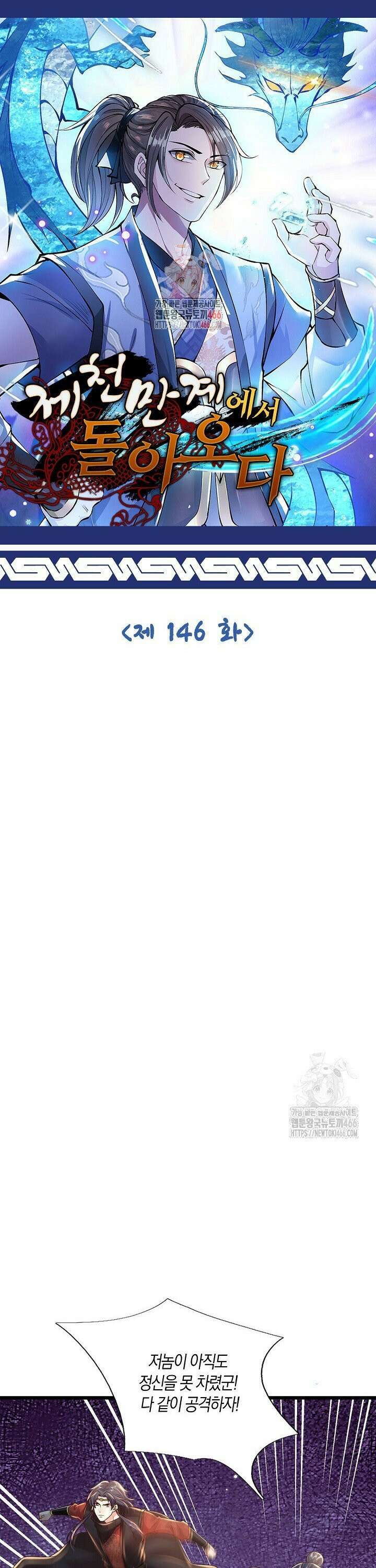 제천만계에서 돌아오다 146화 1