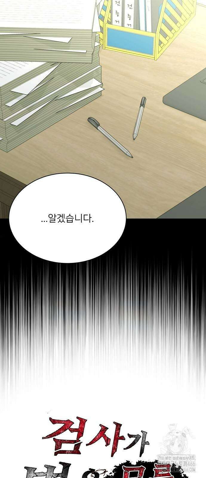검사가 법을 모름 60화 10