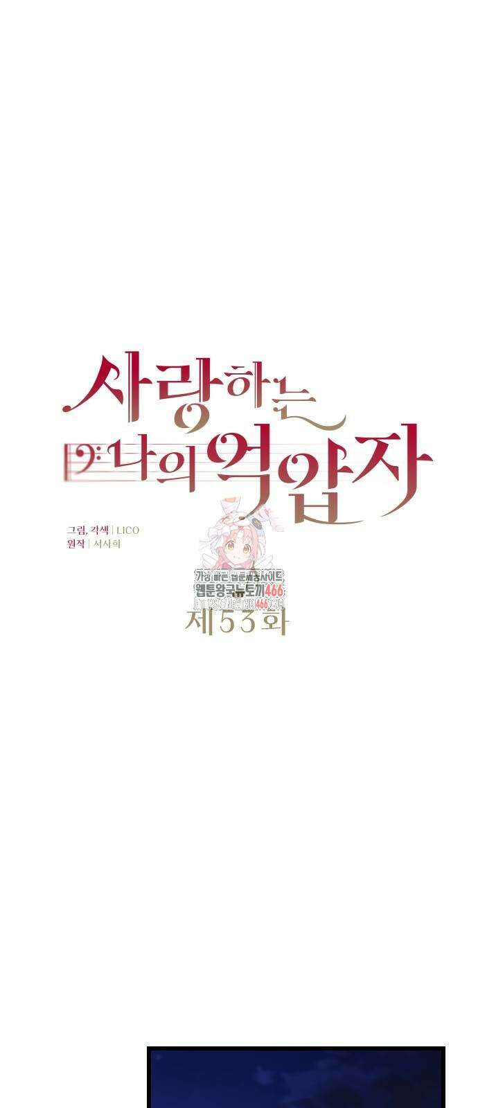 사랑하는 나의 억압자 53화 1