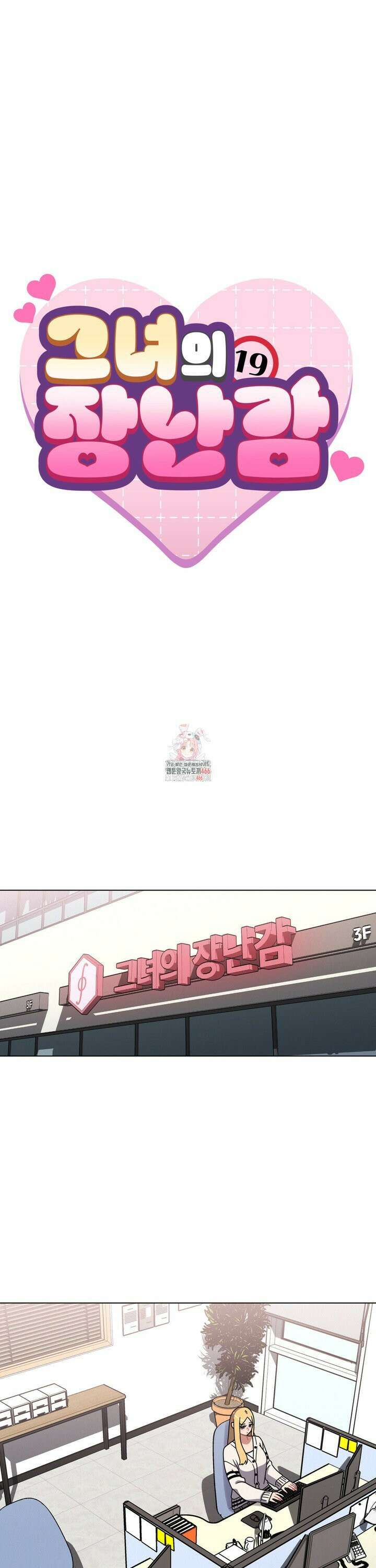 그녀의 장난감 28화 1