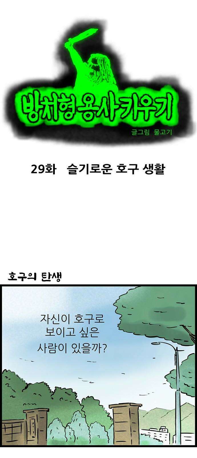 방치형 용사 키우기 29화 슬기로운 호구 생활 2
