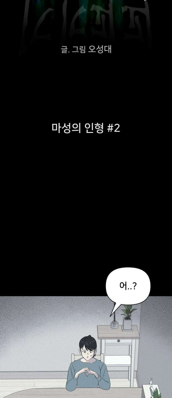 기기괴괴2 마성의 인형 ＃2 8