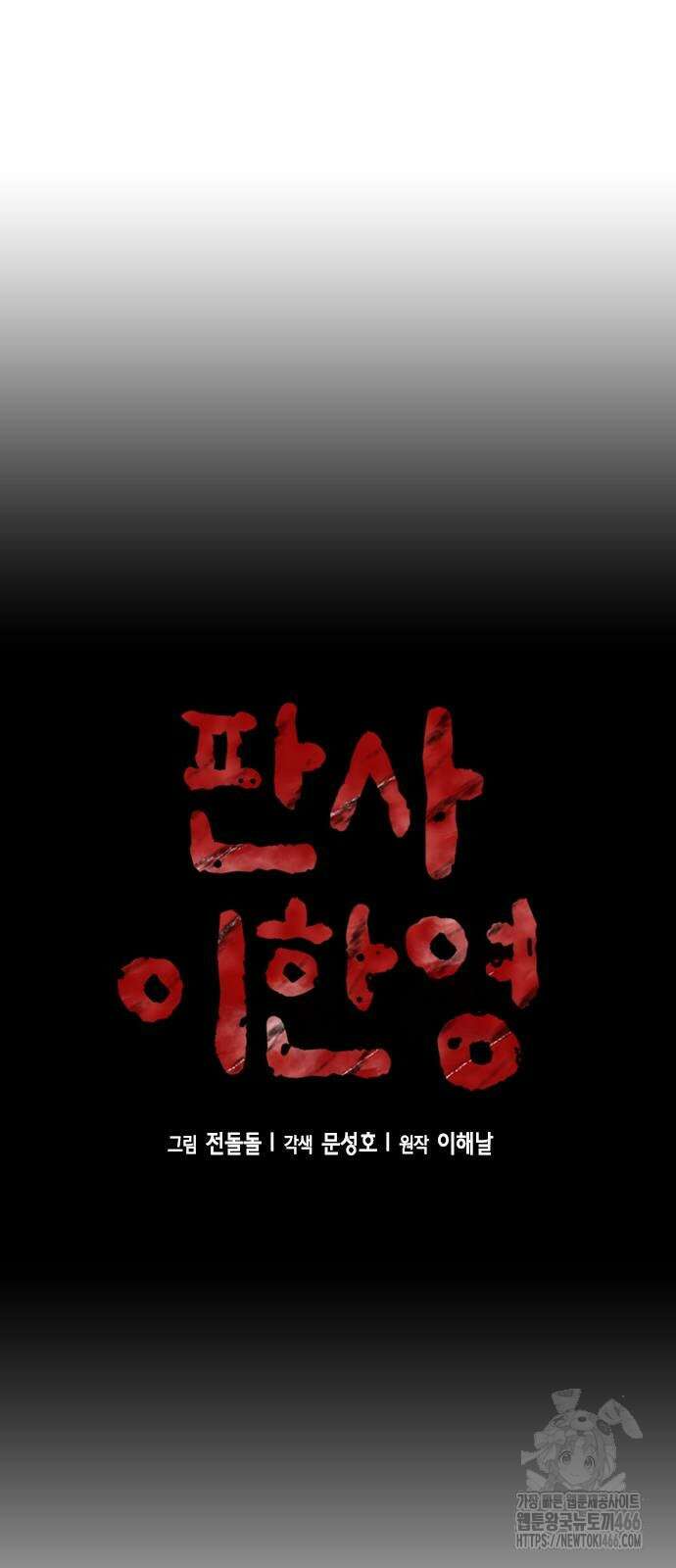 판사 이한영 204화 37