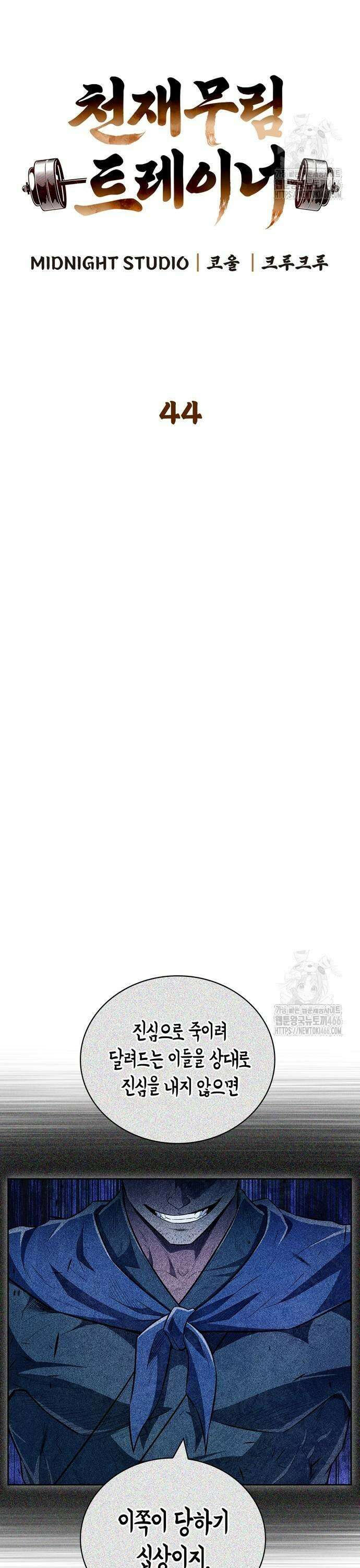 천재 무림 트레이너 44화 : 이 스파이 아줌마야!! 3