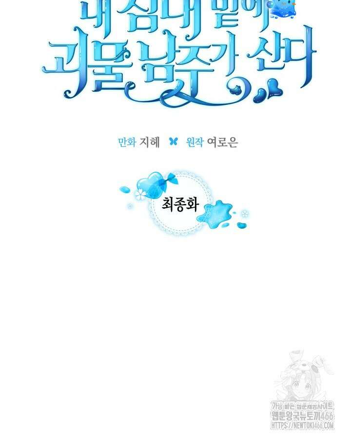 내 침대 밑에 괴물 남주가 산다 69화 10