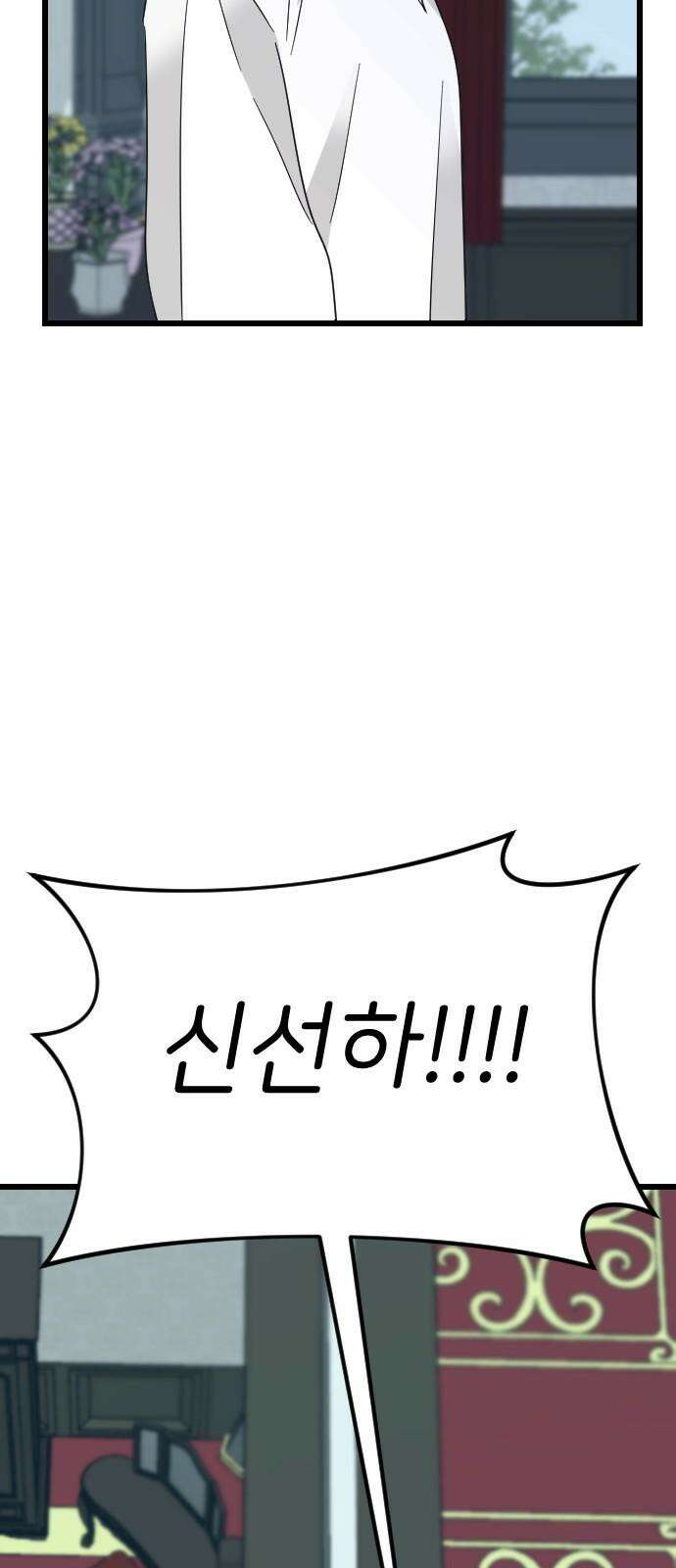 피말리는 과대생활 37화 4