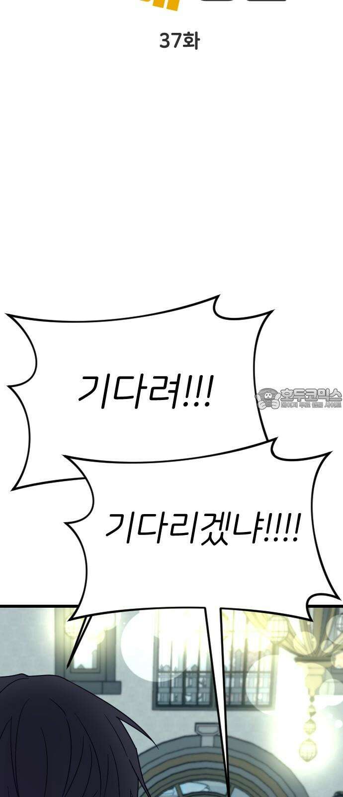 피말리는 과대생활 37화 6