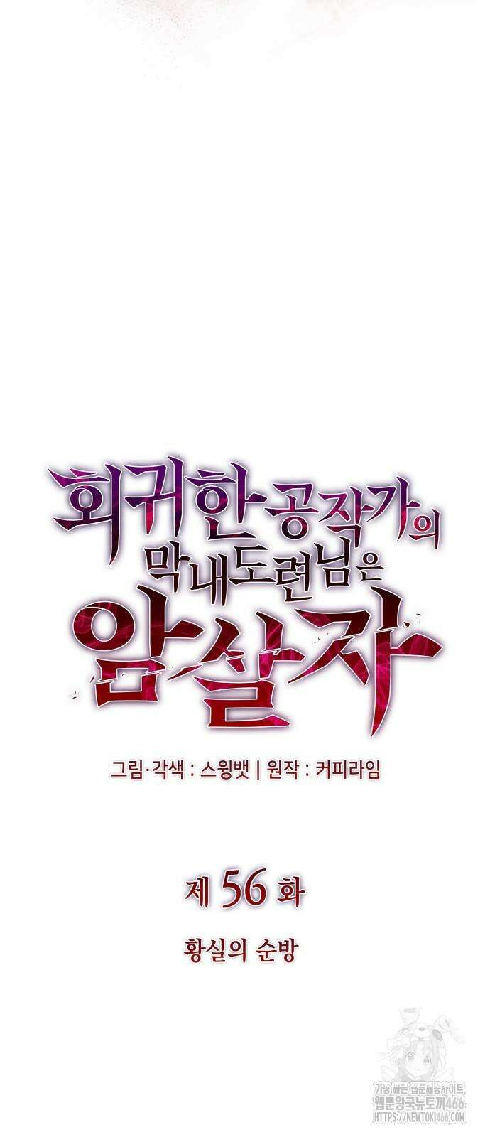 회귀한 공작가의 막내도련님은 암살자 56화 12