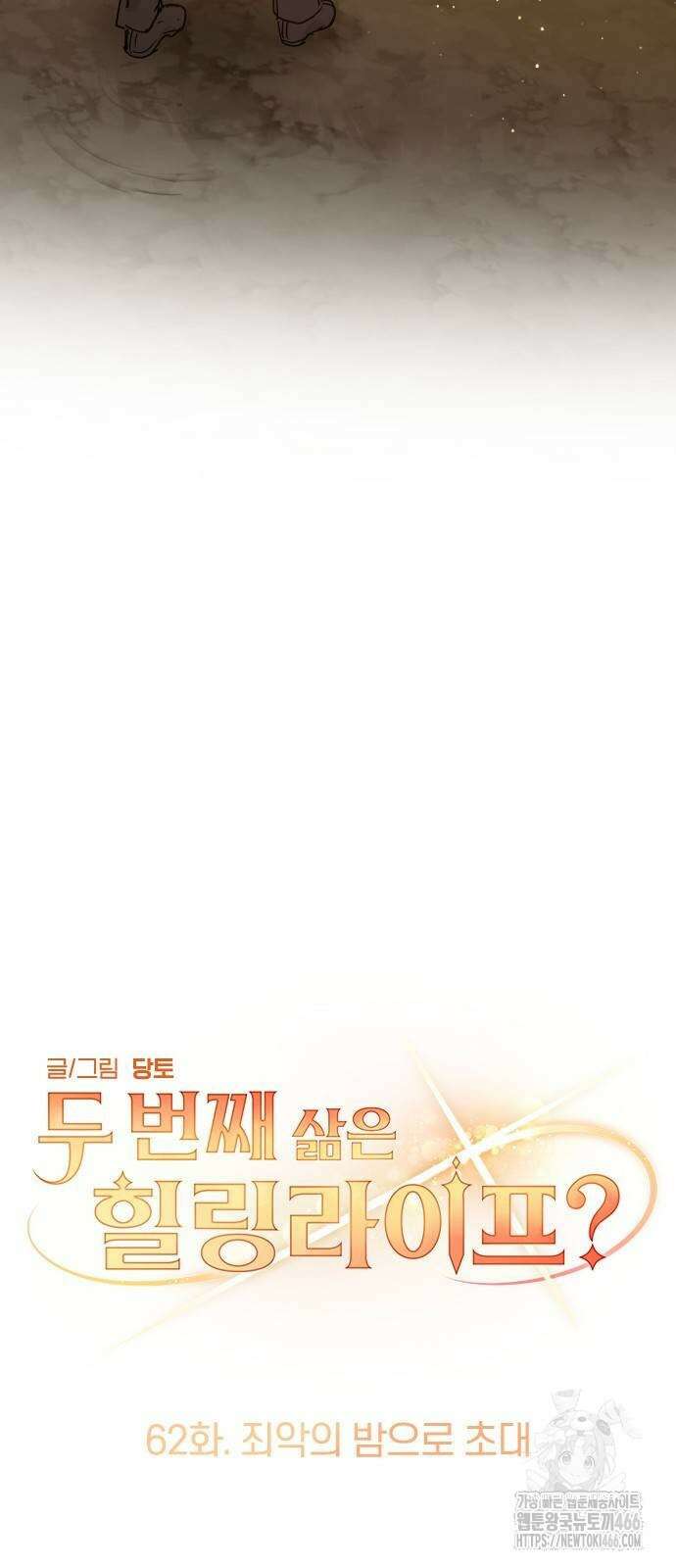 두 번째 삶은 힐링라이프? 62화 4