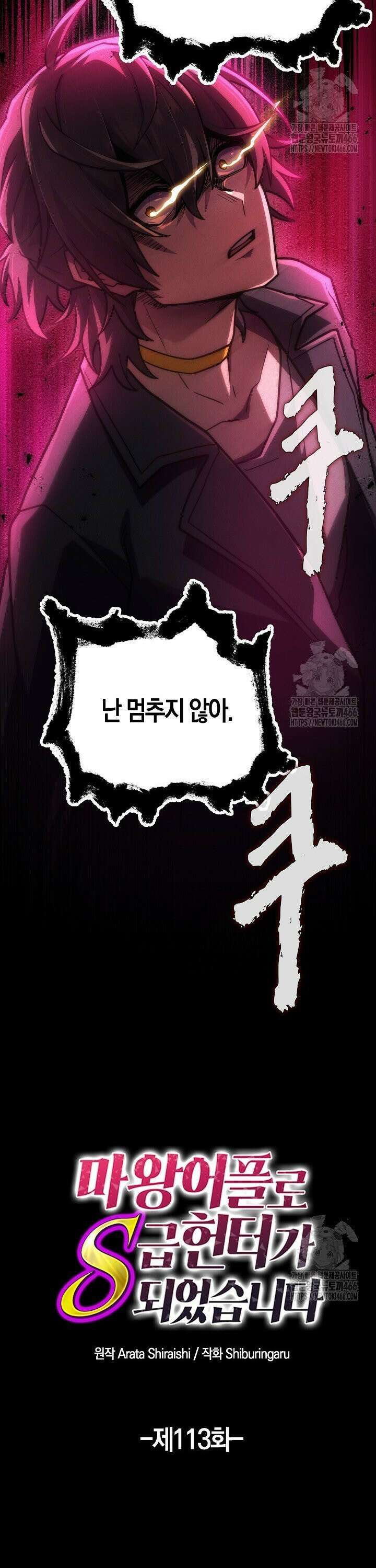 마왕 어플로 S급 헌터가 되었습니다 113화 17