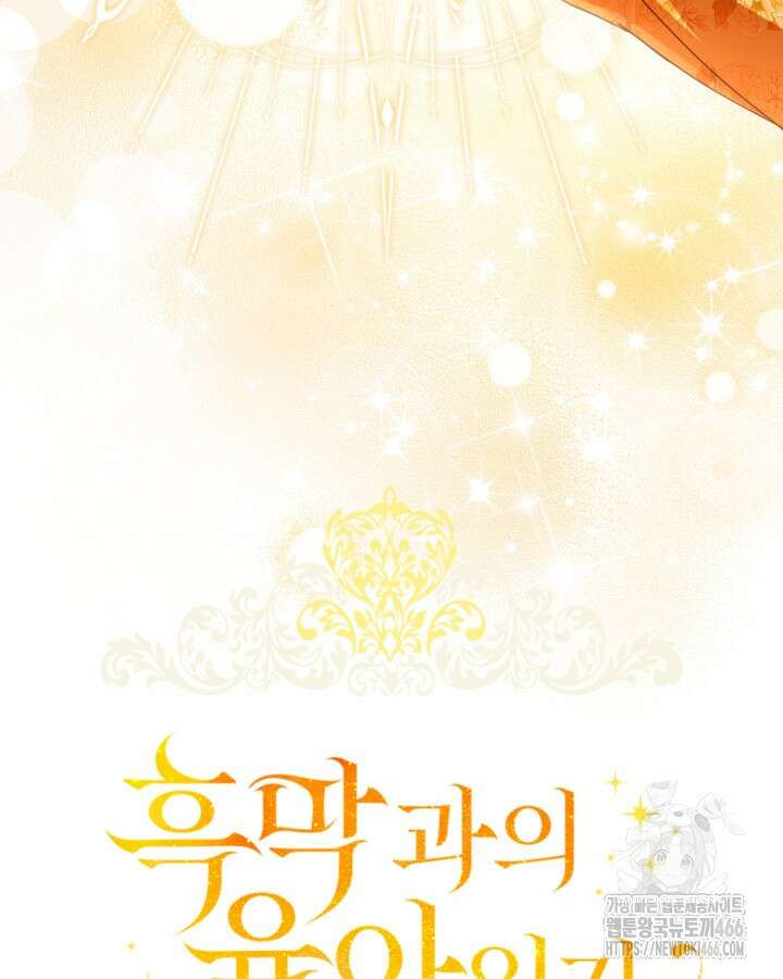 흑막과의 육아일기 61화 17