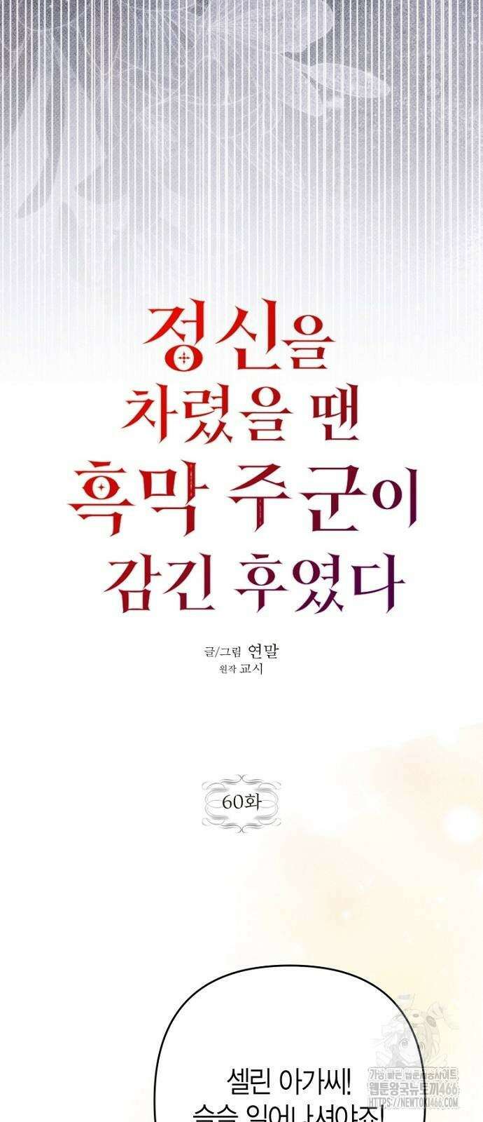 정신을 차렸을 땐 흑막 주군이 감긴 후였다 60화 13