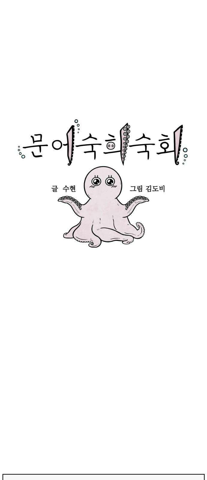 문어숙희숙회 31화 13
