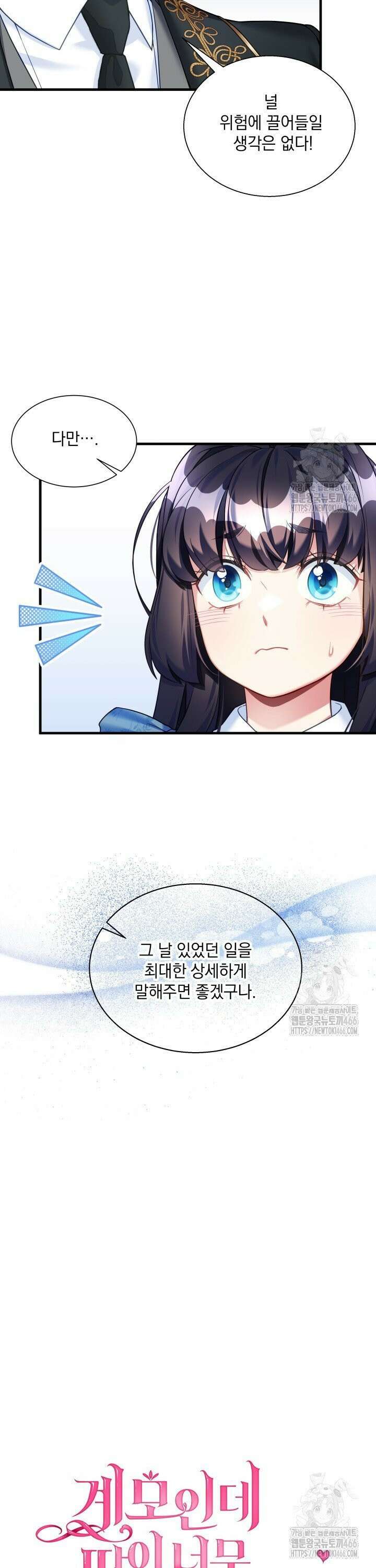 계모인데, 딸이 너무 귀여워 136화 3