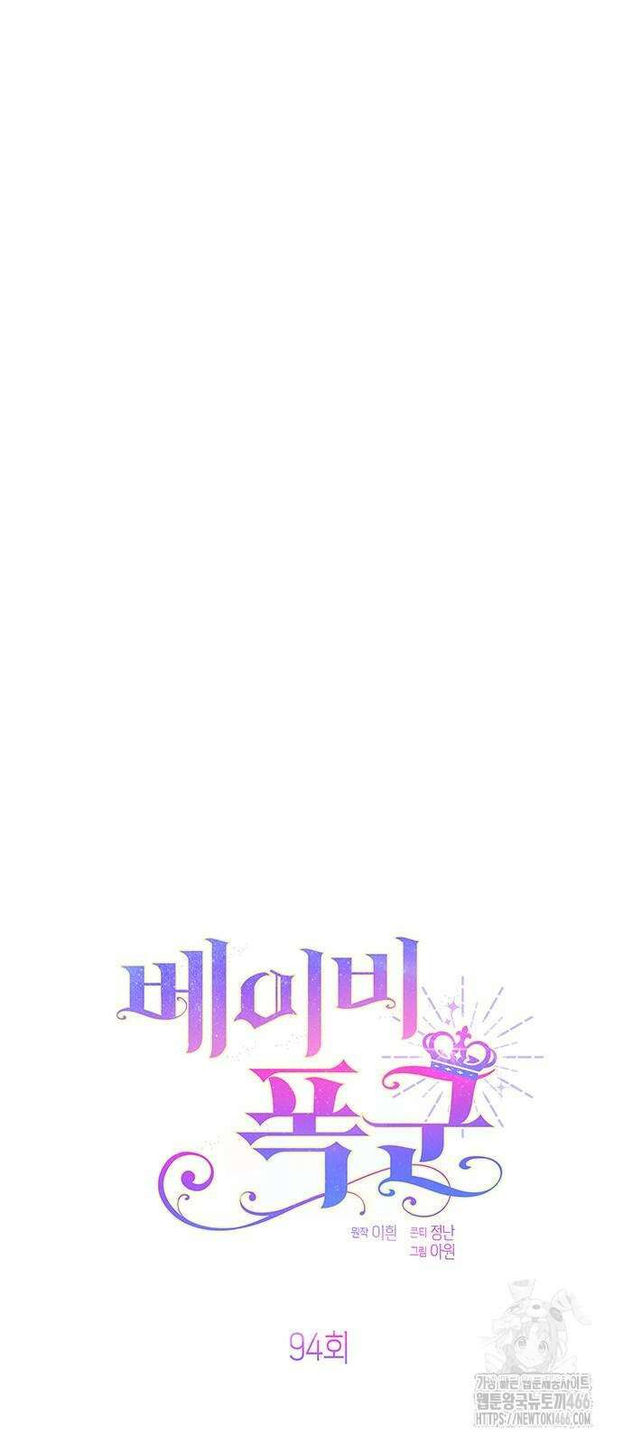 베이비 폭군 94화 4