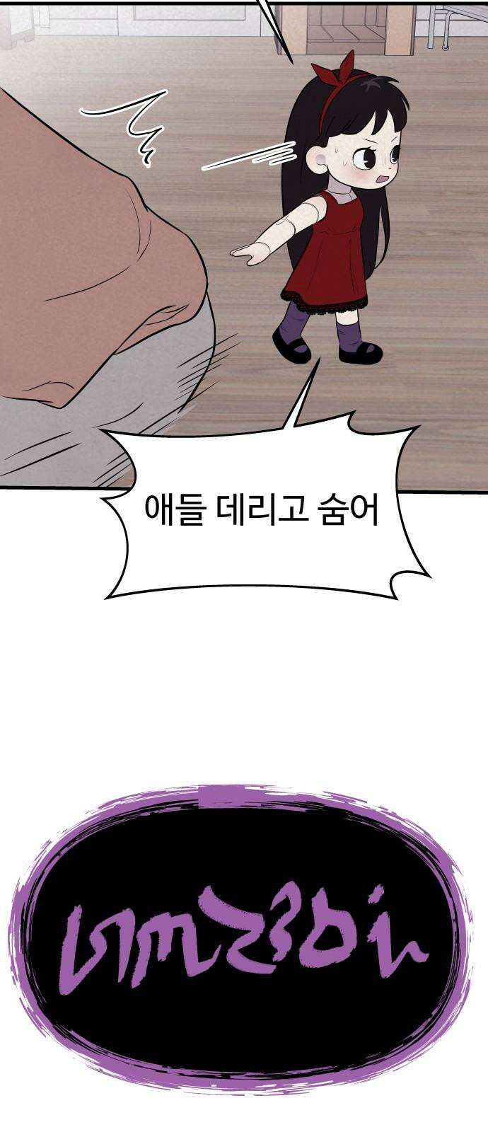 저주인형 김명자 30화 - 명자 줬다 뺏기 2