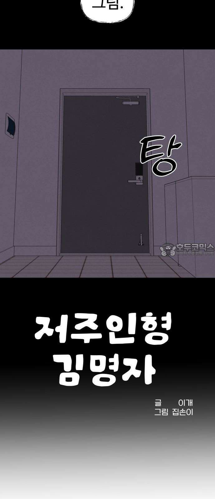 저주인형 김명자 30화 - 명자 줬다 뺏기 9